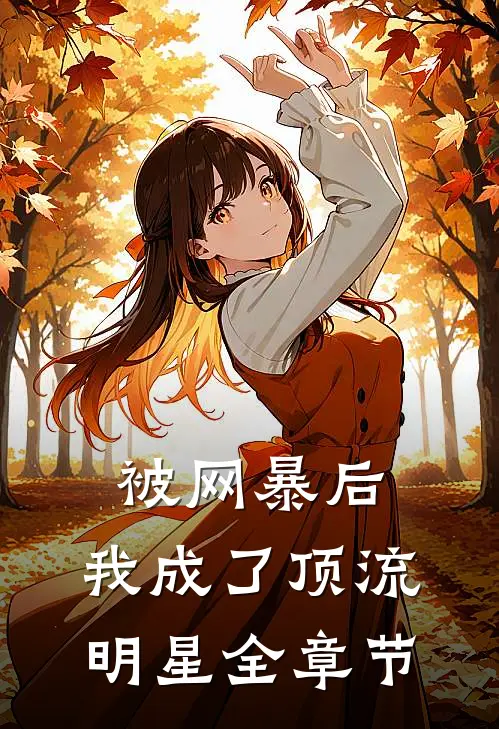 被网暴后,我成了顶流明星全章节