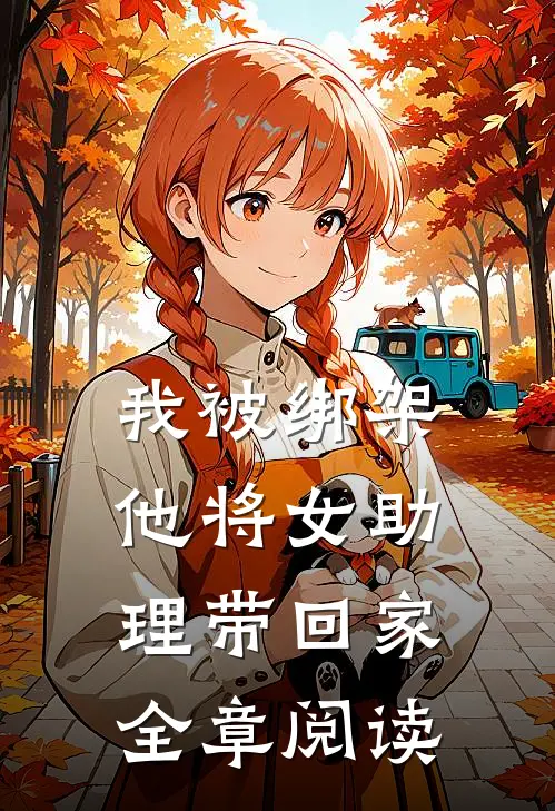 我被绑架,他将女助理带回家全章阅读
