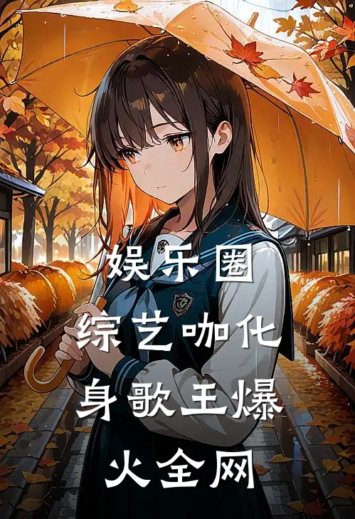 娱乐圈：综艺咖化身歌王爆火全网