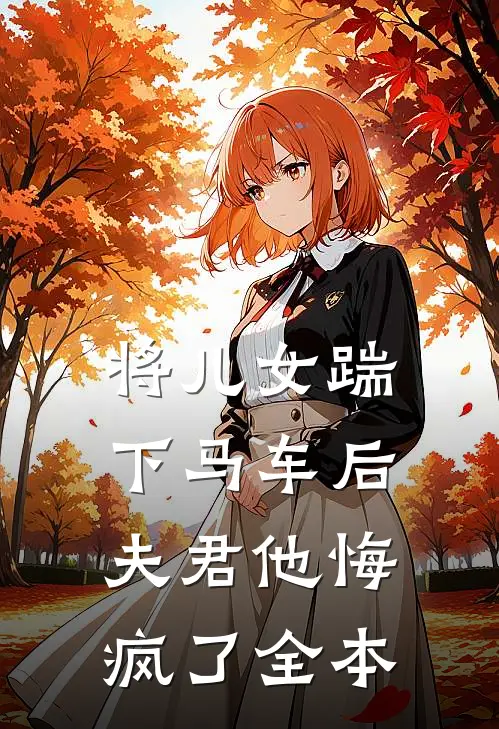 将儿女踹下马车后,夫君他悔疯了全本阅读