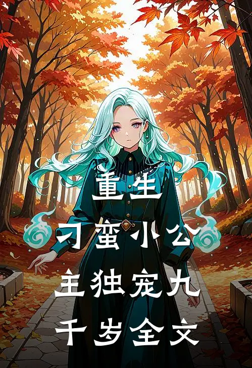 重生刁蛮小公主独宠九千岁全文