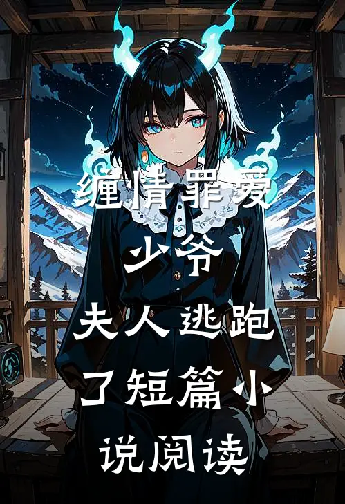 缠情罪爱少爷,夫人逃跑了短篇阅读免费