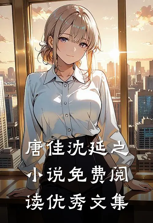 唐佳沈延之小说免费阅读优秀文集