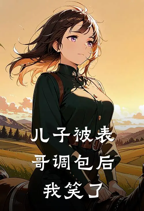 儿子被表哥调包后,我笑了的说说