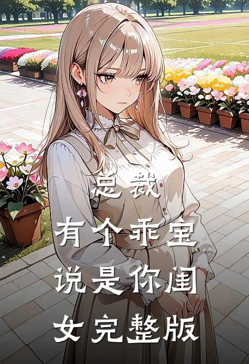 总裁,有个乖宝说是你闺女完整版在线观看