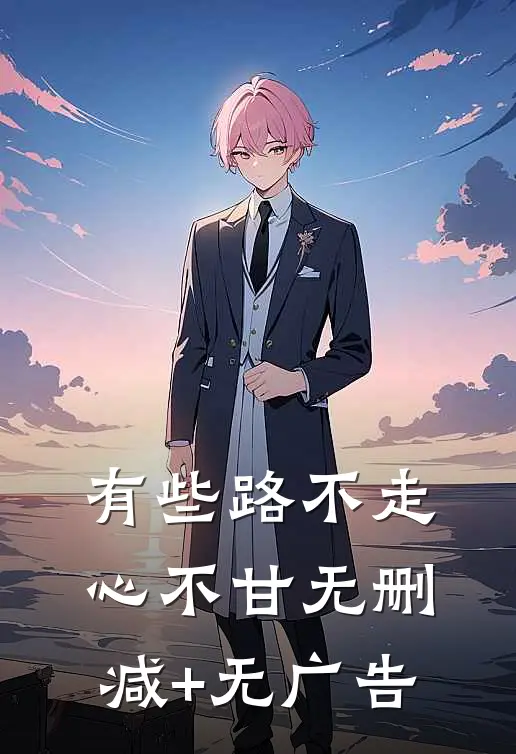 有些路不走心不甘无删减+无广告