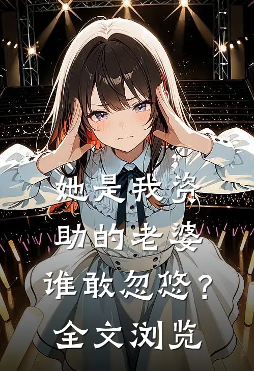她是我资助的老婆，谁敢忽悠？全文浏览
