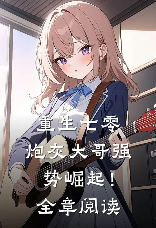 重生七零炮灰大哥强势崛起!全章阅读免费