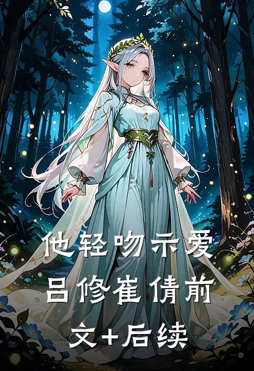 他轻吻示爱吕修崔倩前文+后续