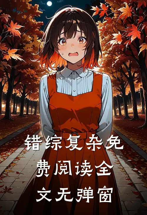 错综复杂免费阅读全文无弹窗