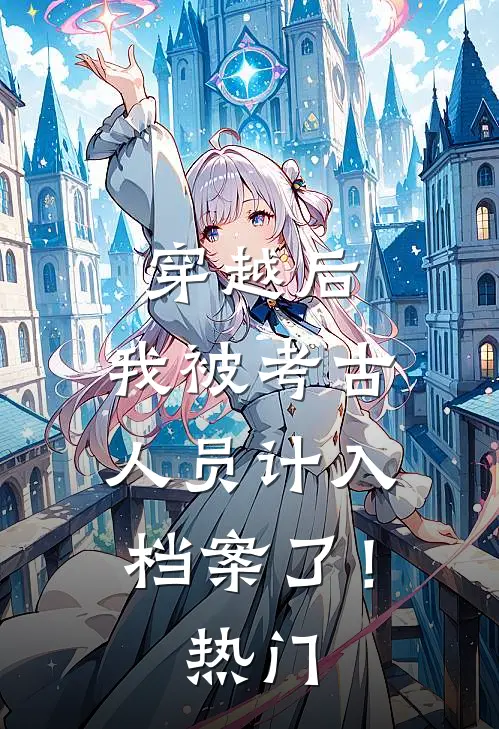 穿越后,我被考古人员计入档案了!热门