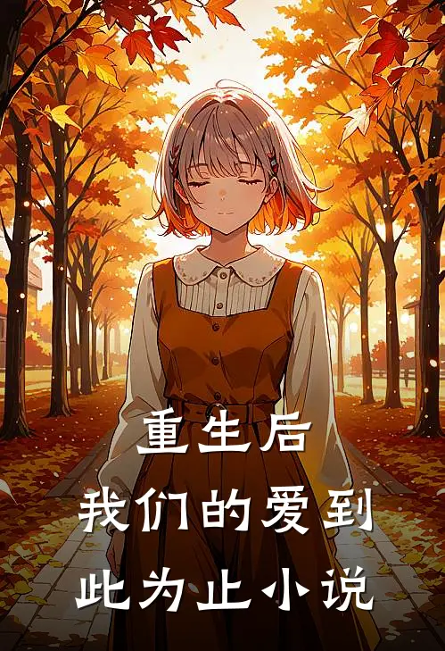重生后,我们的爱到此为止在线阅读