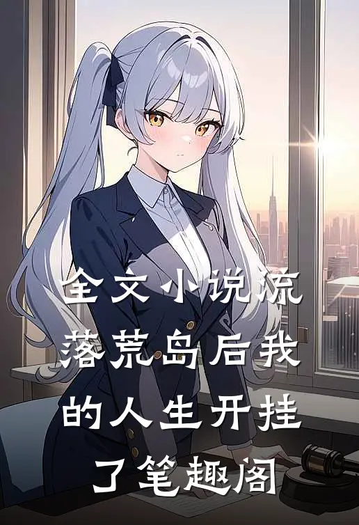 全文流落荒岛后我的人生开挂了笔趣阁