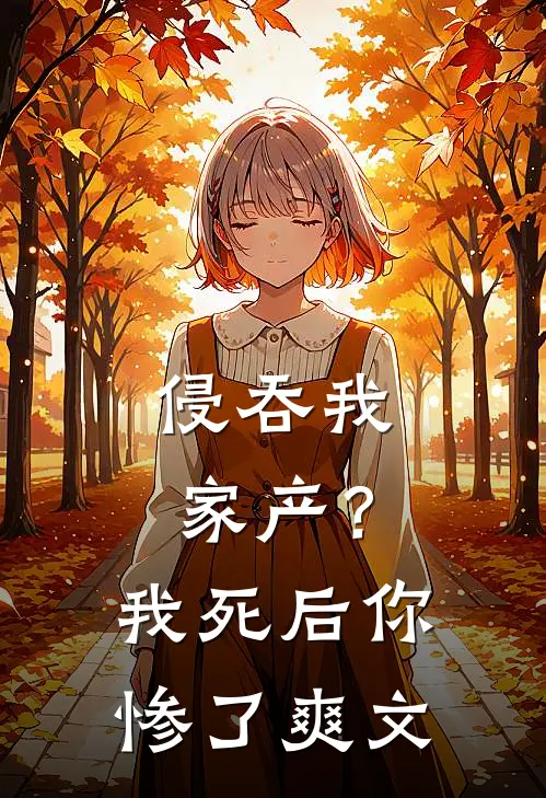 侵吞我家产?我死后你惨了爽文免费阅读