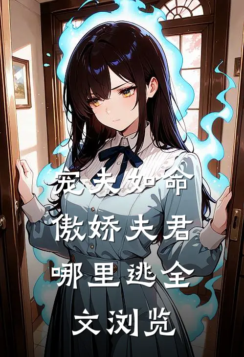 宠夫如命：傲娇夫君哪里逃全文浏览
