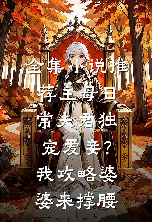 全集小说推荐主母日常夫君独宠爱妾?我攻略婆婆来撑腰