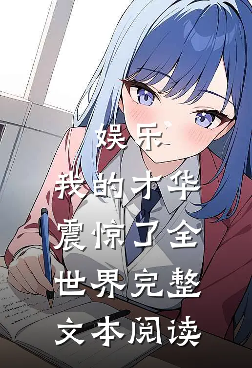 娱乐：我的才华震惊了全世界完整文本阅读