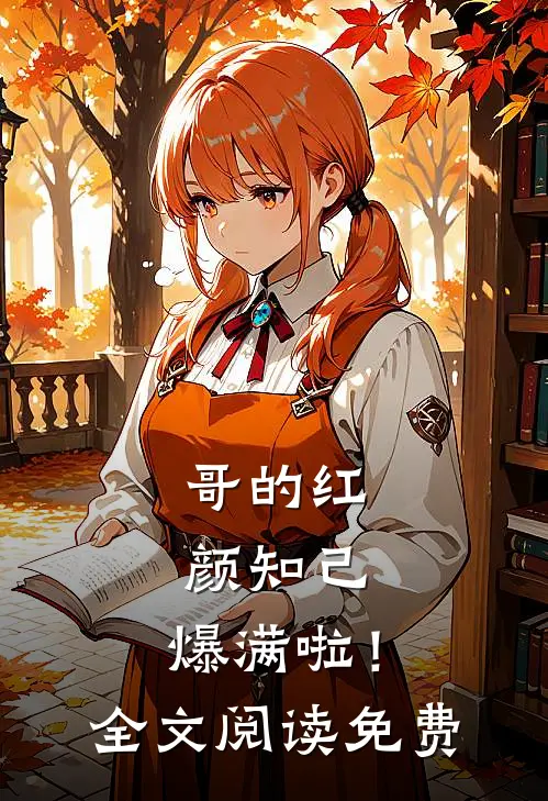 哥的红颜知己,爆满啦!全文阅读免费