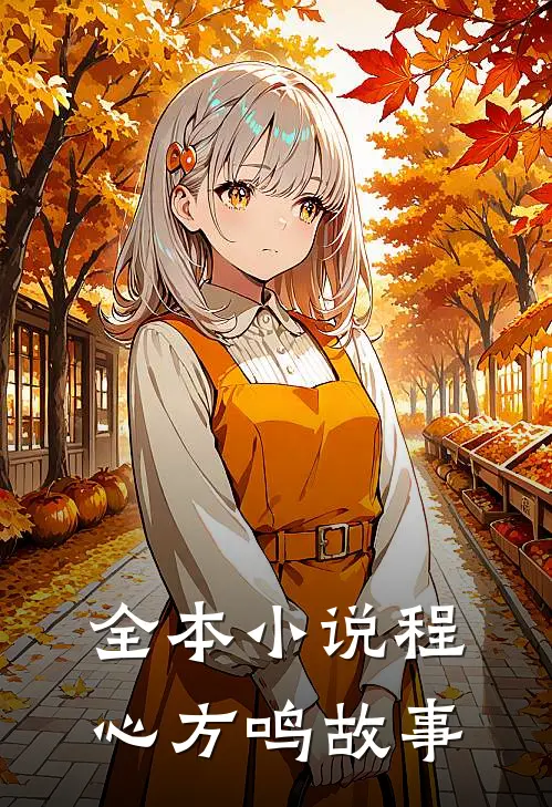 全本小说程心方鸣故事