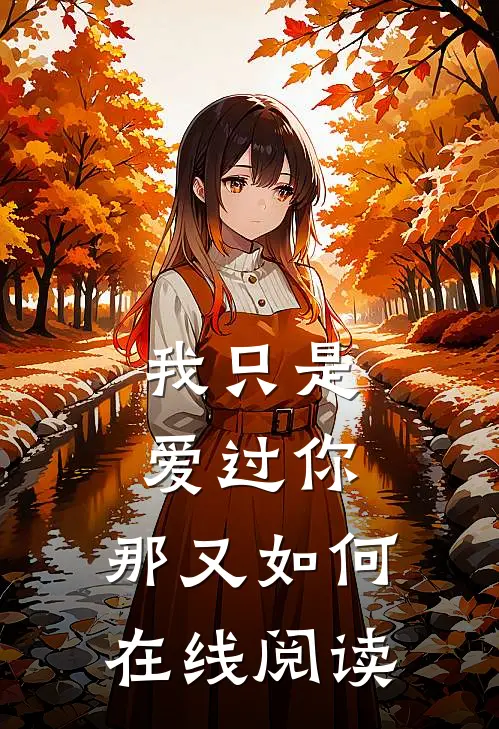 我只是爱过你,那又如何在线阅读全文