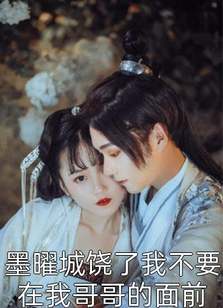 一念风止，一晌贪欢池若窈蒋闻宴前文+后续