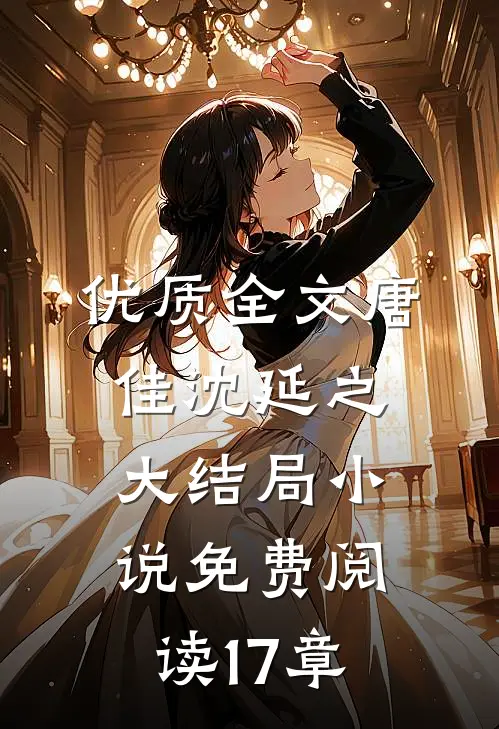 优质全文唐佳沈延之大结局小说免费阅读17章