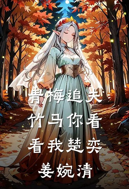 青梅追夫，竹马你看看我楚奕姜婉清