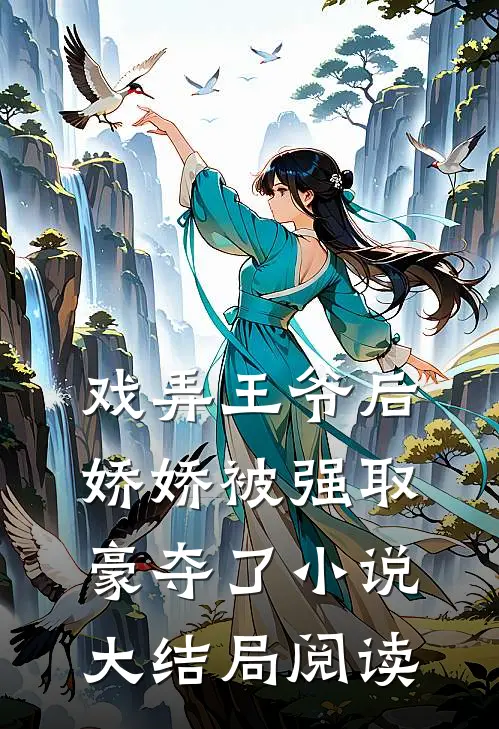 戏弄王爷后,娇娇被强取豪夺了大结局阅读全文