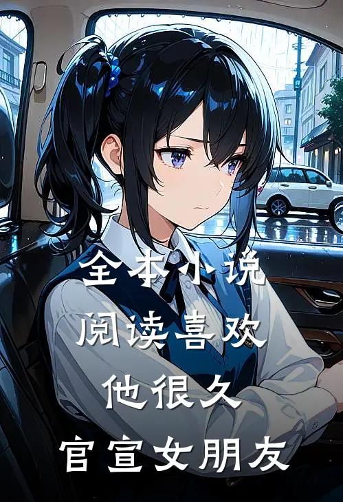 全本阅读喜欢他很久,官宣女朋友的
