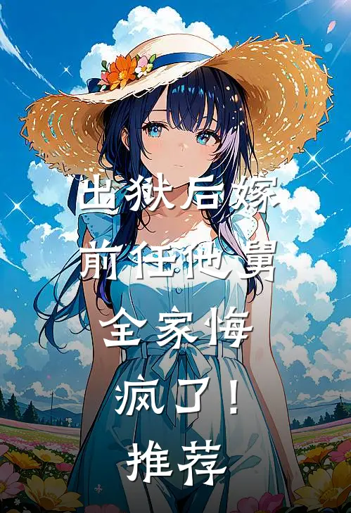 出狱后嫁前任他舅,全家悔疯了!推荐文