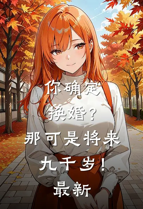 你确定换婚?那可是将来九千岁!最新视频