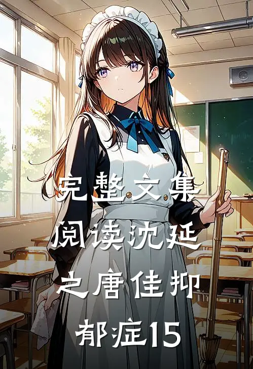 完整文集阅读沈延之唐佳抑郁症15