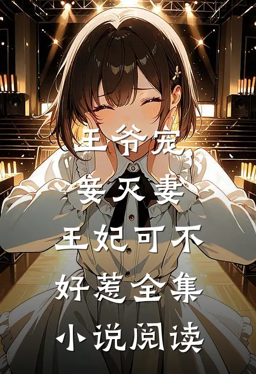 王爷宠妾灭妻,王妃可不好惹全集阅读免费