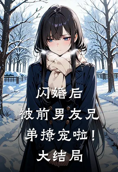 闪婚后,被前男友兄弟撩宠啦!大结局