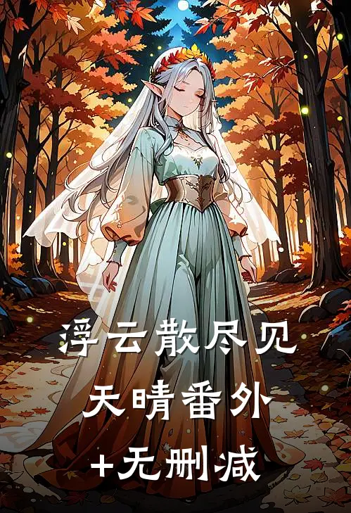 浮云散尽见天晴番外+无删减