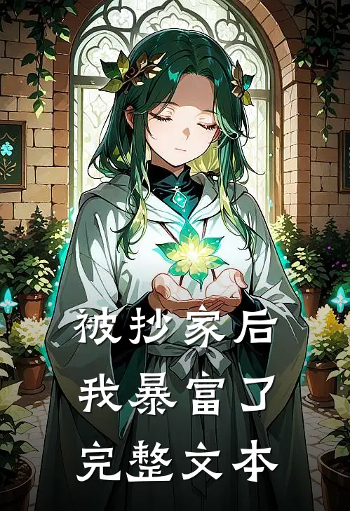 被抄家后我暴富了完整文本免费阅读