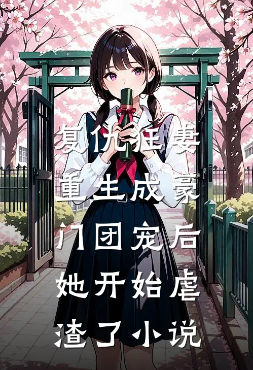 复仇狂妻重生成豪门团宠后她开始虐渣了