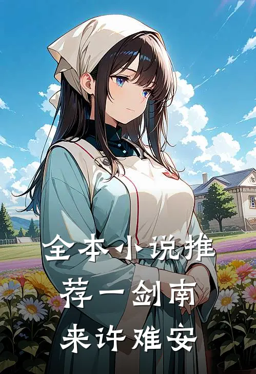 全本小说推荐一剑南来许难安
