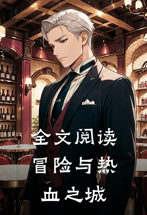 全文阅读冒险与热血之城的