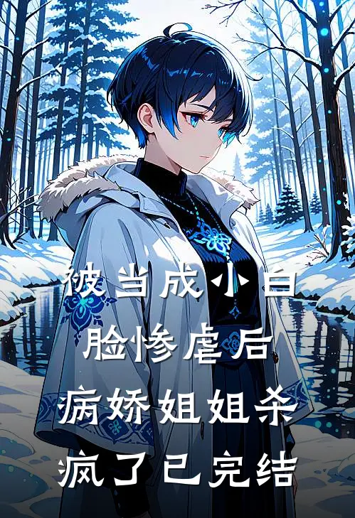被当成小白脸惨虐后,病娇姐姐杀疯了已完结吗