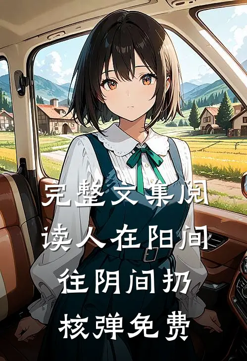 完整文集阅读人在阳间,往阴间扔核弹免费