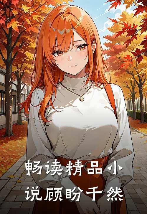 畅读精品顾盼千然在线阅读