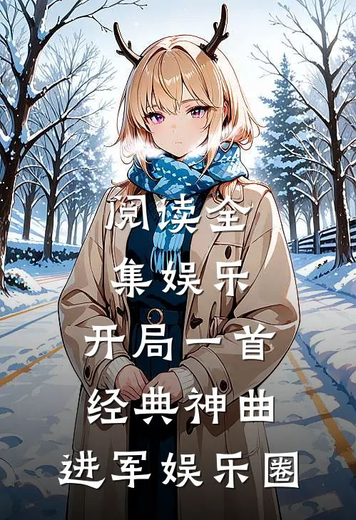 阅读全集娱乐开局一首经典神曲,进军娱乐圈的