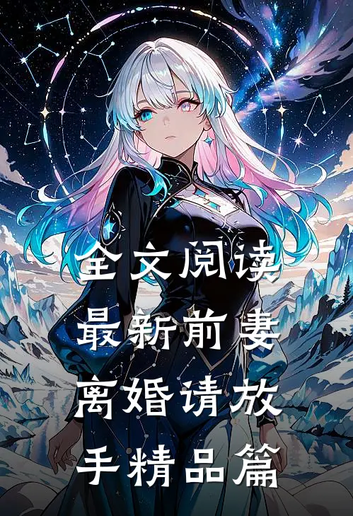 全文阅读最新前妻,离婚请放手精品篇