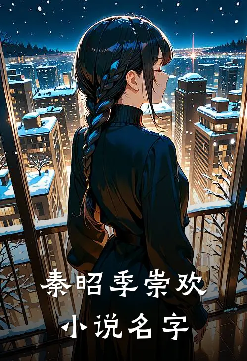 秦昭季崇欢小说名字