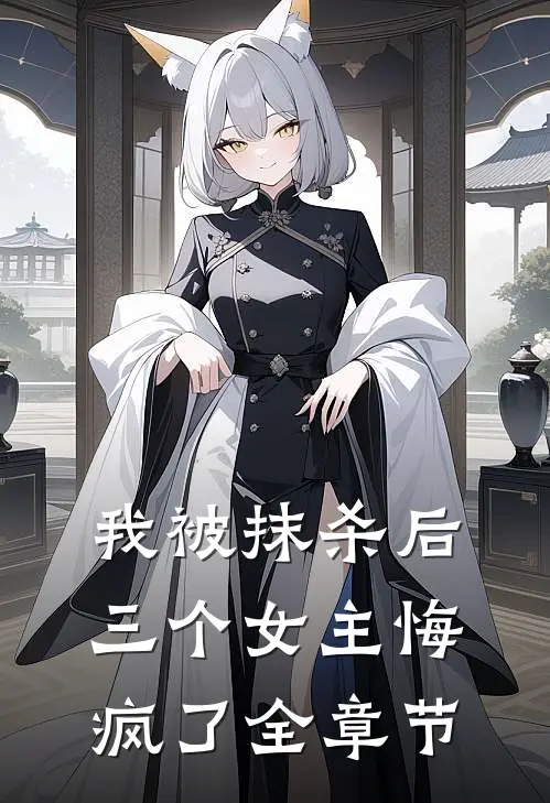 我被抹杀后,三个女主悔疯了全章节