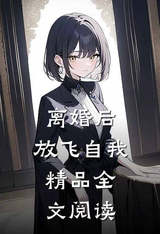 离婚后，放飞自我精品全文阅读