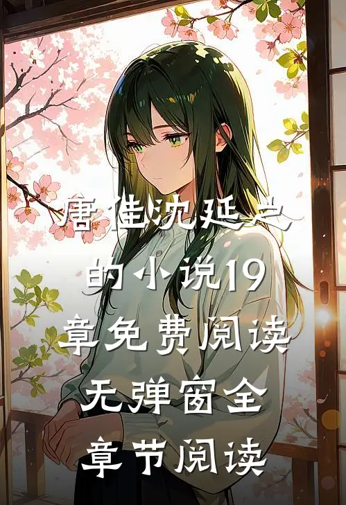 唐佳沈延之的小说19章免费阅读无弹窗全章节阅读