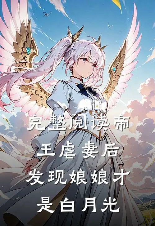 完整阅读帝王虐妻后,发现娘娘才是白月光