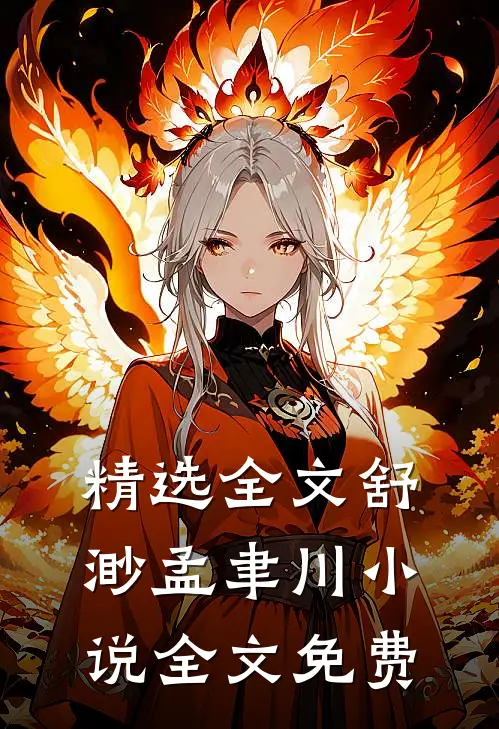 精选全文舒渺孟聿川小说全文免费